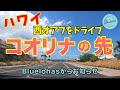【オアフ島の最西端】コオリナの先を突き当りまでドライブ