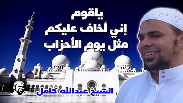 ياقوم اني اخاف عليكم مثل يوم الاحزاب | تلاوة رهيبة من سورة غافر بصوت الشيخ عبدالله كامل
