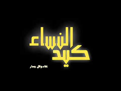 اغنية مسلسل كيد النساء وائل جسار 
