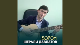 Борон - Шерали Давлатов