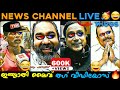 Malayalam news channel live thug life   appukuttan thugs  pc george thugpolitician thug life 
