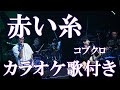 赤い糸 コブクロ カラオケ 練習用  原曲キー 歌付き ボーカル入り 歌詞付き