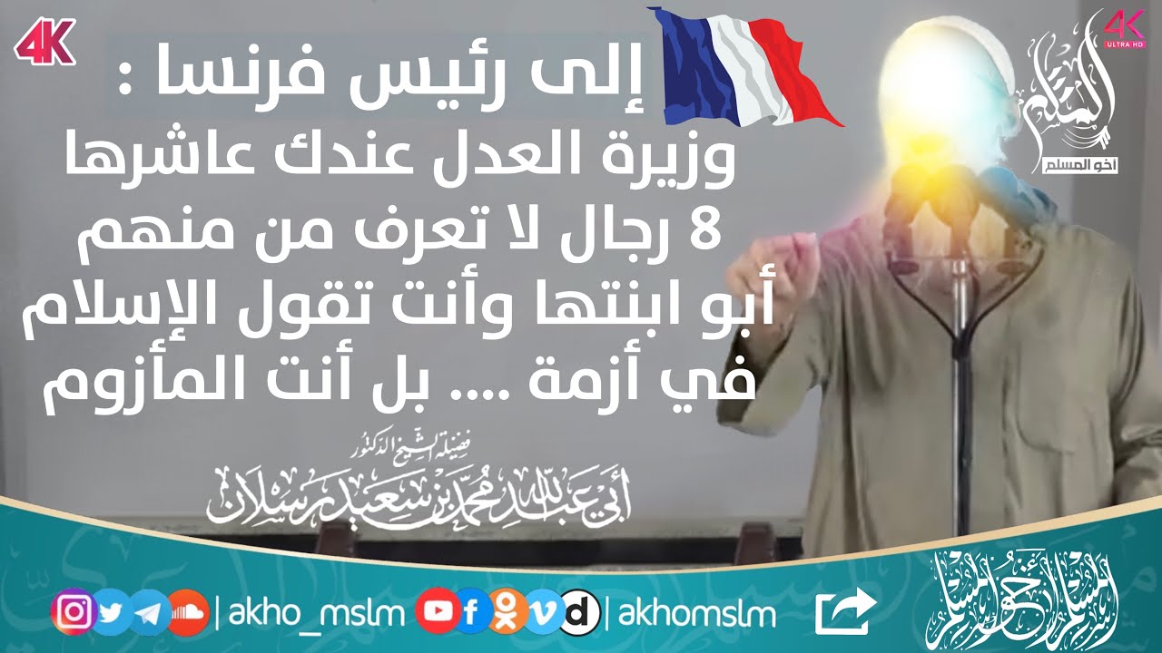 الشيخ رسلان لماكرون : وزيرة العدل عندك عاشرها 8 رجال لا تعرف من منهم أبو ابنتها وأنت تنتقد الإسلام!!
