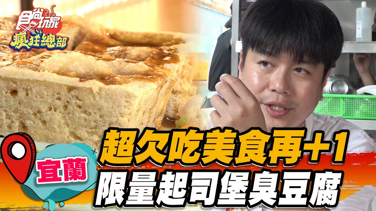 【宜蘭】超欠吃美食再+1 限量起司堡臭豆腐【食尚玩家瘋狂總部】20230504(3/3)