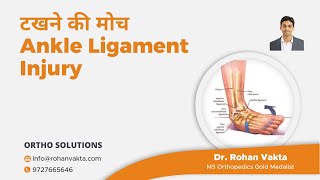 टखने की मोच|Complete Information Ankle Ligament Injury , evaluation and tests(Hindi)|Dr. Rohan Vakta