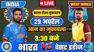 🔴INDIA VS WEST INDIES 1ST T20 MATCH TODAY | IND VS WI | Cricket live today | #cricket #indvswi