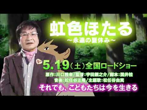 虹色ほたる　尾木ママ応援バージョン　３０秒