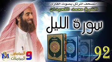 سورة الليل | محمد اللحيدان | 92