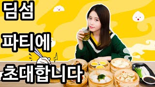 스페셜 50 핫 뜨거! 미쓰 예의 딤섬 파티에 오신 것을 환영합니다! | 미쓰 예