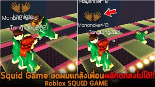 Squid Game แต่ผมแกล้งเพื่อนผลักตกลงไปได้ Roblox SQUID GAME