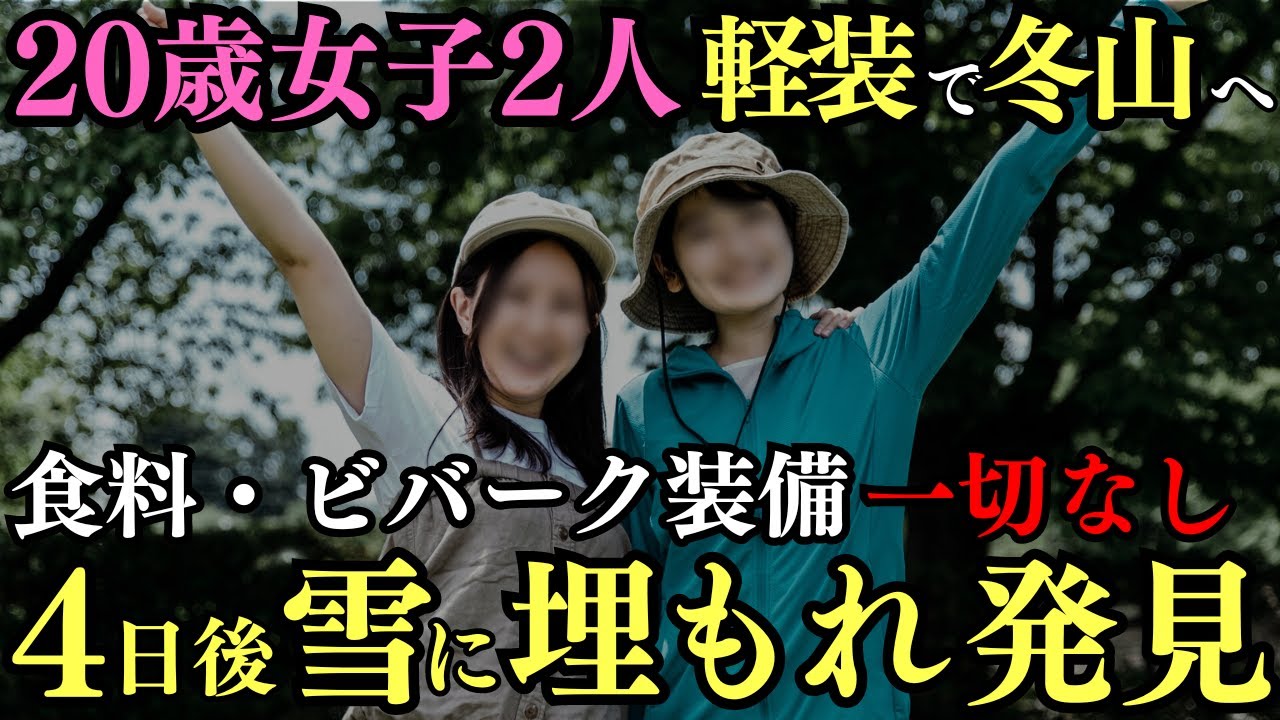 20歳女子二人が軽装で冬山へ…。日帰り登山のはずが4日後に雪に埋もれて発見される…「1962年 両神山遭難事故」