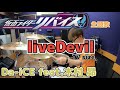 【Da-iCE feat.木村 昴】「liveDevil (TV size)」を叩いてみた【ドラム】