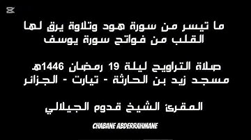 ما تيسر من سورة هود وتلاوة يرق لها القلب من فواتح سورة يوسف - قدوم الجيلالي - ليلة 19 رمضان 1446ه‍