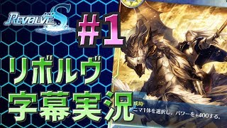 #1【リボルヴ字幕実況】Revolve Act S
