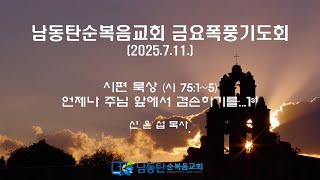 남동탄순복음교회 금요폭풍기도회 (2025.07.11) - 언제나 주님 앞에서 겸손하기를...(1) (시편 75:1~5)