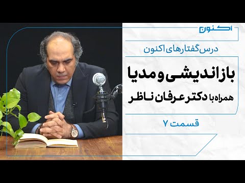 درس گفتارهای اکنون قسمت ۷ بازاندیشی و مدیا همراه با دکتر عرفان ناظر