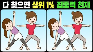 【틀린그림찾기】다 찾는다면 상위 1% 집중력 천재! 재밌고 건강한 두뇌운동!【치매예방/다른그림찾기 #430】