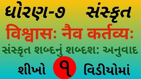 Std 7 sanskrit chapter 7| विश्वासः नैव कर्तव्यः | ધોરણ ૭ સંસ્કૃત પાઠ ૭| સરળ અનુવાદ સાથે