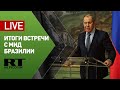 Лавров и глава МИД Бразилии подводят итоги переговоров — LIVE