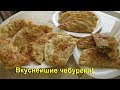 Чебуреки без брызг-легко! Как приготовить вкусные, пузырчатые чебуреки.