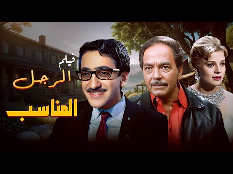 فيلم الرجل المناسب كامل بطولة دريد لحام
