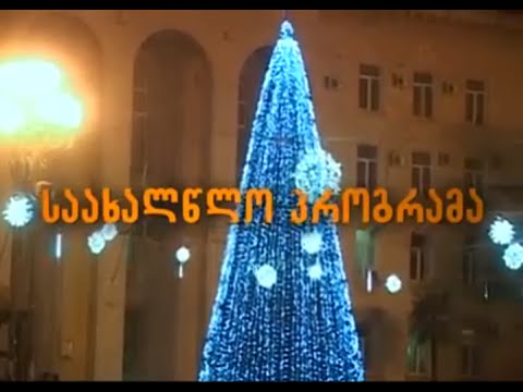 რუსთავის მერია გილოცავთ დამდეგ შობა-ახალ წელს