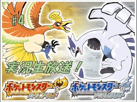 【生放送】懐かしのポケットモンスターハートゴールドをまったり実況プレイ！　#4