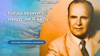 51-0508E Когда вернусь, найду ли Я веру? – проповедь У.М. Бранхам