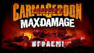 Carmageddon Max Damage - 16.1. Говяжьи занавески - Классическая карма - Скотская сетка