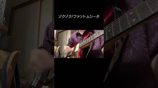 ゾクゾク/ファントムシータ #歌ってみた #弾き語り #ado #cover #ファントムシータ