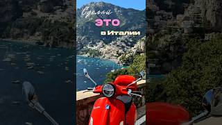 Сделай ЭТО в Италии #amalficoast #biketravel #italy #италия #амальфи