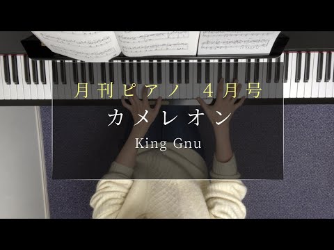 カメレオン / King Gnu 弾いてみた【ピアノ】