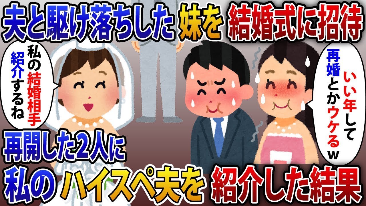 私の結婚式に6年前に夫と駆け落ちした妹を招待したところ、「いい年して再婚とか面白いねw」と言われ、私の自慢のハイスペックな夫を二人に紹介した結果。