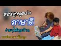 เทคนิคเพิ่มภาษาให้ลูก ฝึกพัฒนาการภาษาให้ลูก | หมอชินตาพาเลี้ยงลูก