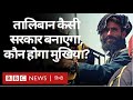 Afghanistan में Taliban कैसे और किस तरह की सरकार बनाएगा? (BBC Hindi)