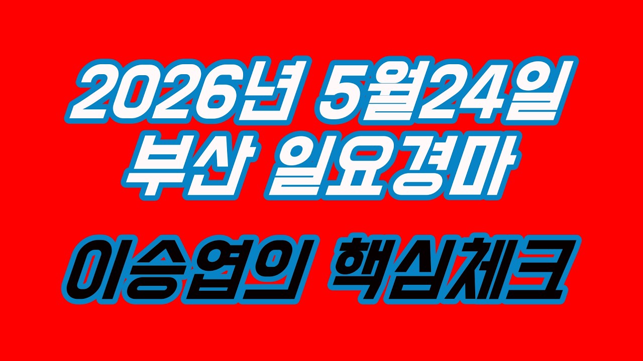 2026년5월24일 일요경마 (이승엽의 핵심체크)