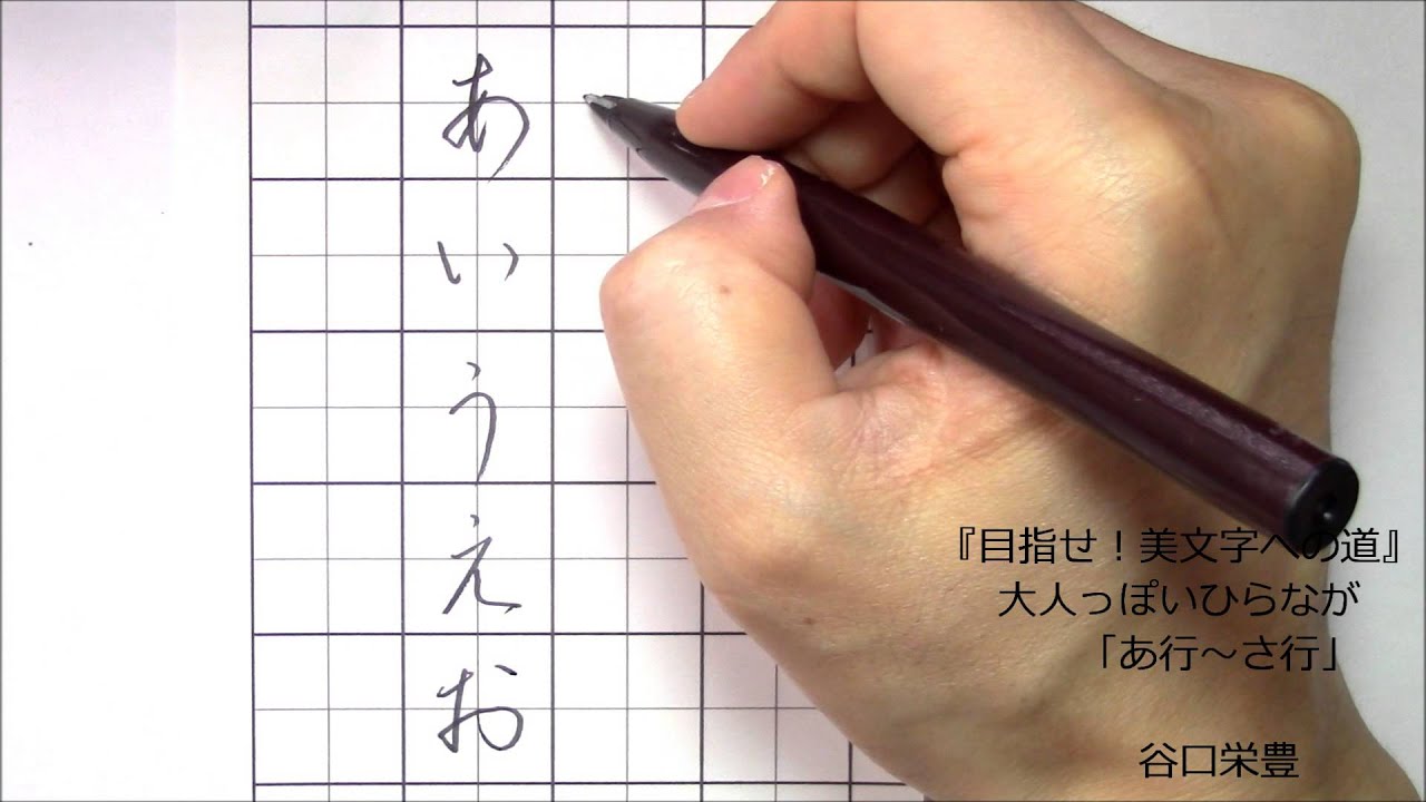 動画で見る!大人のひらがな「あ行~さ行」 美文字塾 谷口栄豊 - YouTube