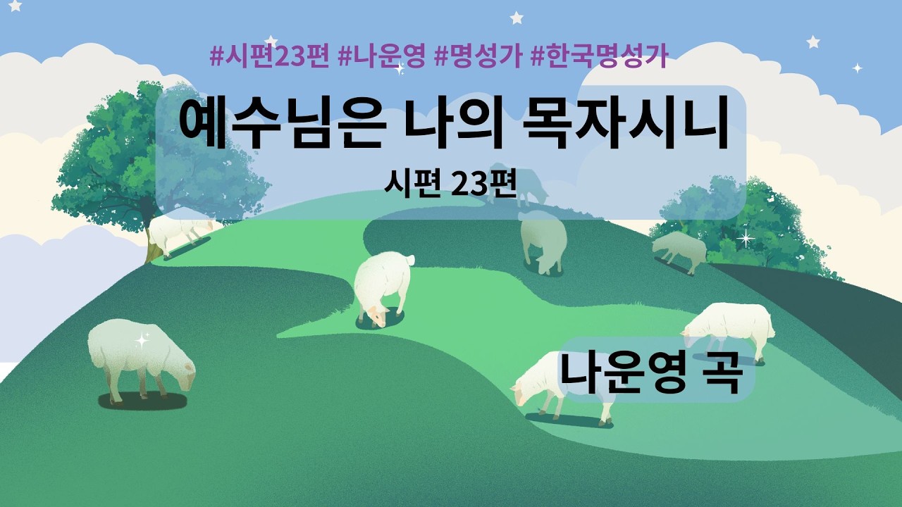 여호와는 나의 목자시니 합창 연습실황, 곡해설과 지휘법 설명 성가대 지도법 설명