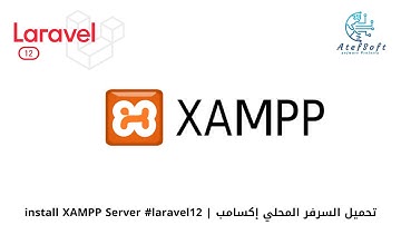 2 - تحميل السرفر المحلي إكسامب   | install XAMPP Server   #laravel12