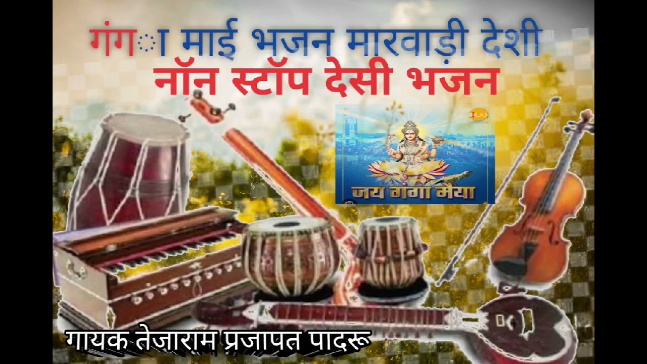 गंगा माई भजन मारवाड़ी गायक -तेजाराम प्रजापत पादरू #gnga mayi Bhajan marvadi desi Vina Bhajan 