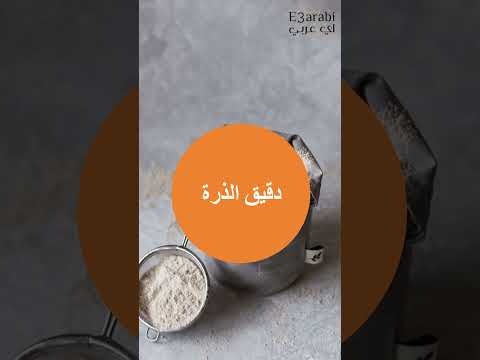 أين يوجد الجلوتين في الطعام