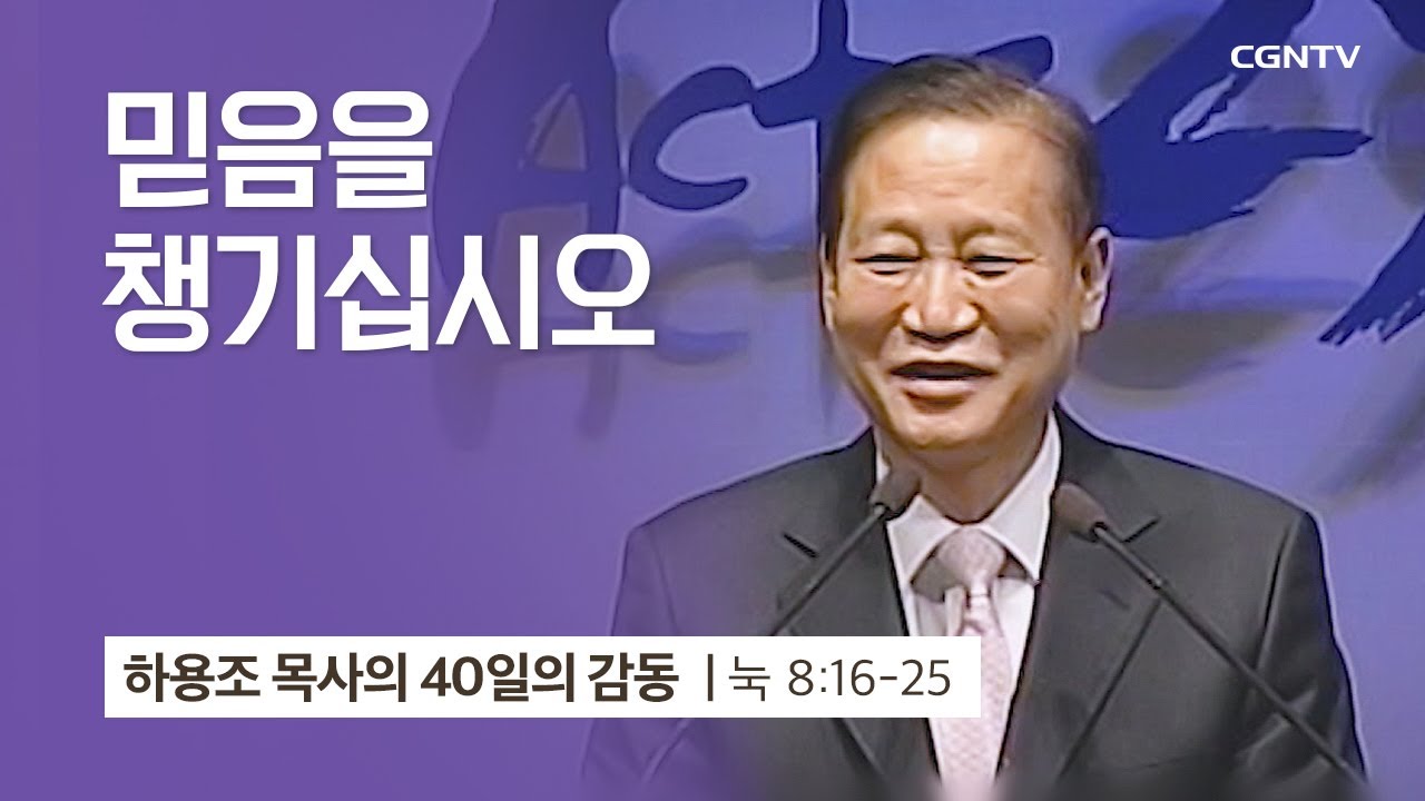 [19강] 믿음을 챙기십시오(누가복음 8:16-25) | 하용조 목사 | 하용조 목사의 40일의 감동