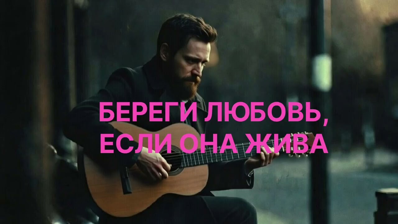 Любовь — редкость. Цени её, пока она жива. Душевный шансон о сердце и эмоциях.