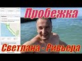 Вечерняя пробежка Цирк (Светлана), пляж Ривьера. Искупался!