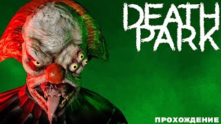 Death Park - Парк Смерти Прохождение