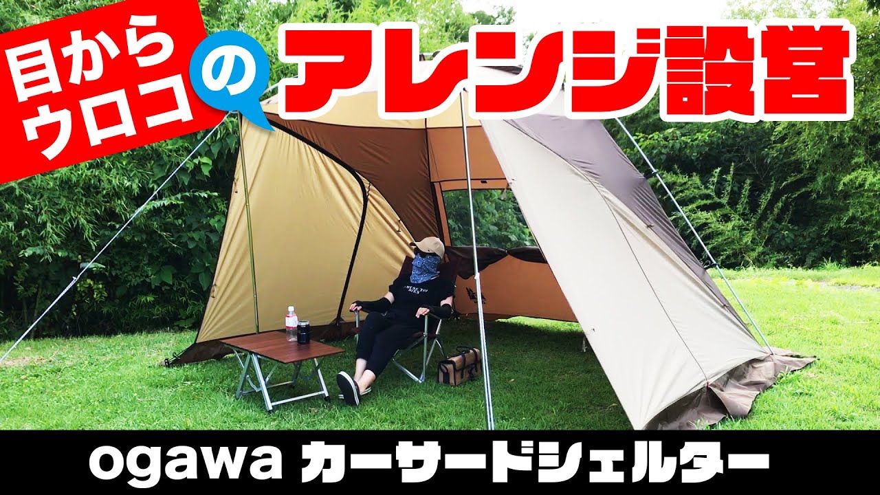 ogawa(オガワ) キャンプ アウトドア カーサイドテント カーサイドシェルタ