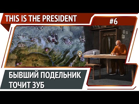 Потеря первого бойца / This Is The President: прохождение #6