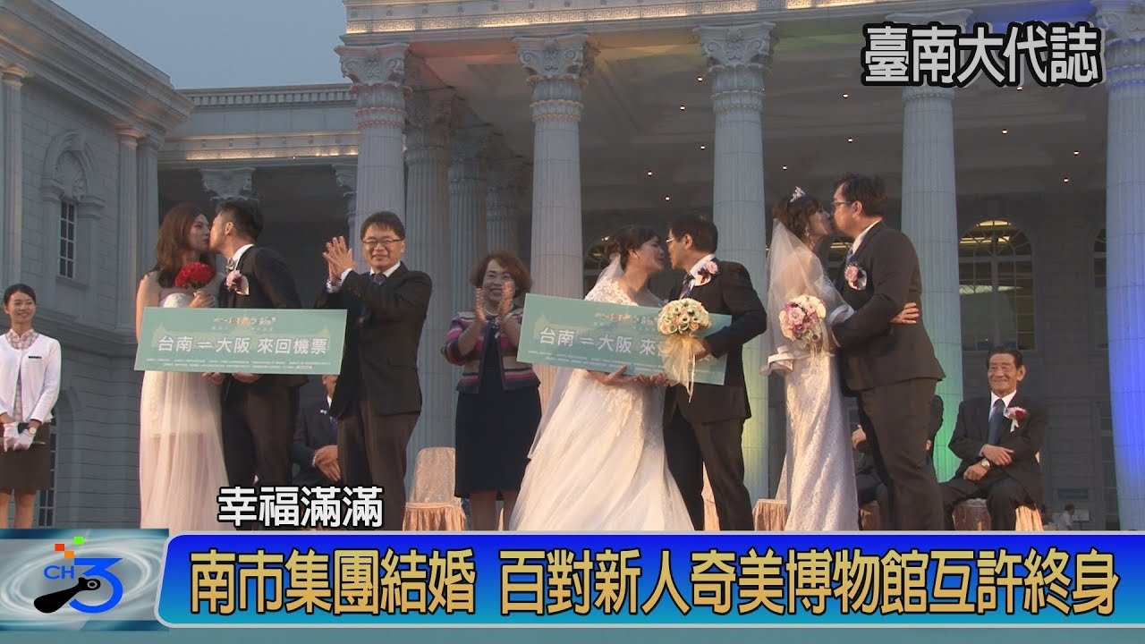 南市集團結婚百對新人奇美博物館互許終身 Youtube