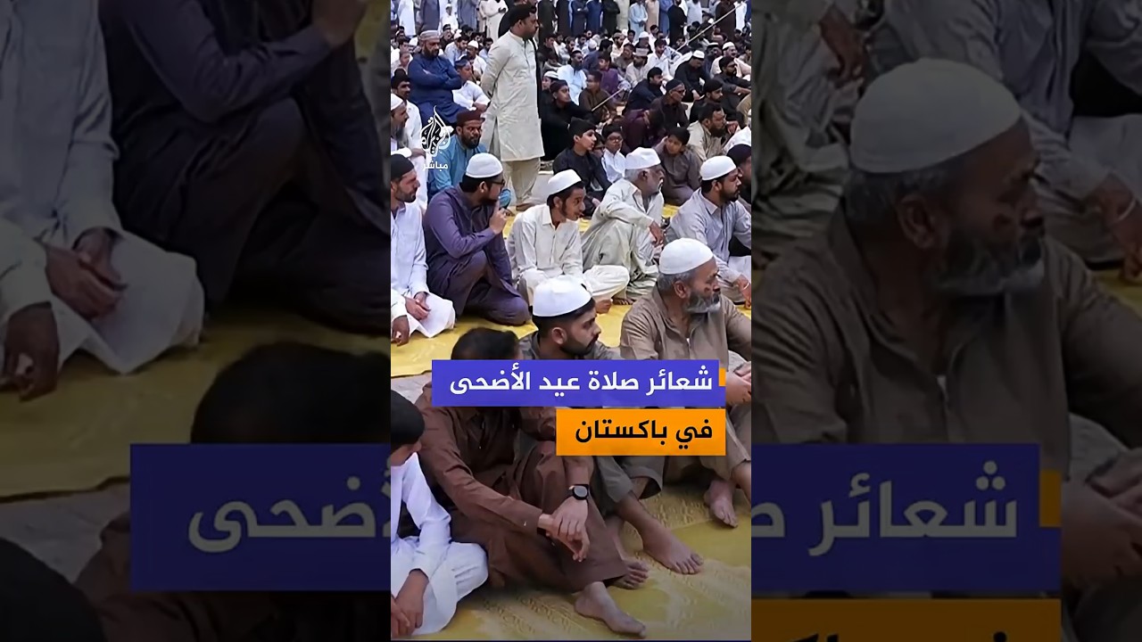 شعائر صلاة عيد الأضحى  في باكستان