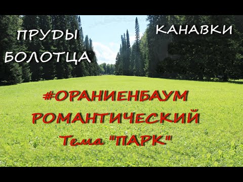 #ОраниенбаумРомантический (Парк. Прудики и канавки)